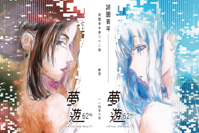 《誠園青年》 第62期「夢遊」-第八屆紀州庵高中校刊競賽：青春編年