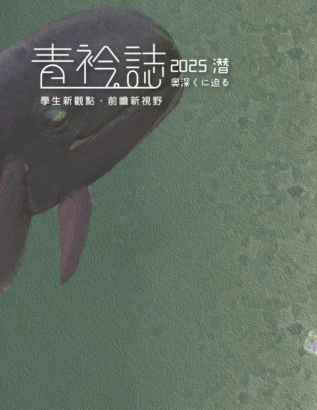《青衿誌》第5期「潛——奥深くに迫る」-第八屆紀州庵高中校刊競賽：青春編年