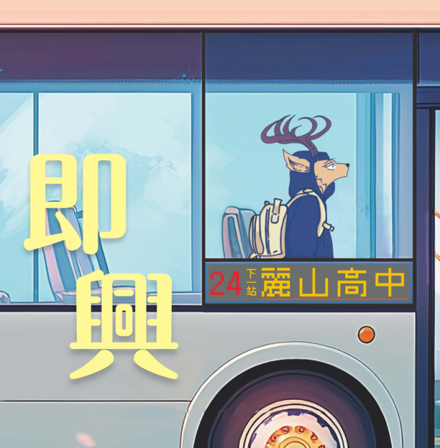 《麗山清籟》第24期「即興」-第八屆紀州庵高中校刊競賽：青春編年