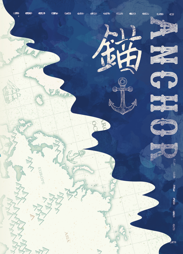 《晨鐘》第51期「錨」-第八屆紀州庵高中校刊競賽：青春編年