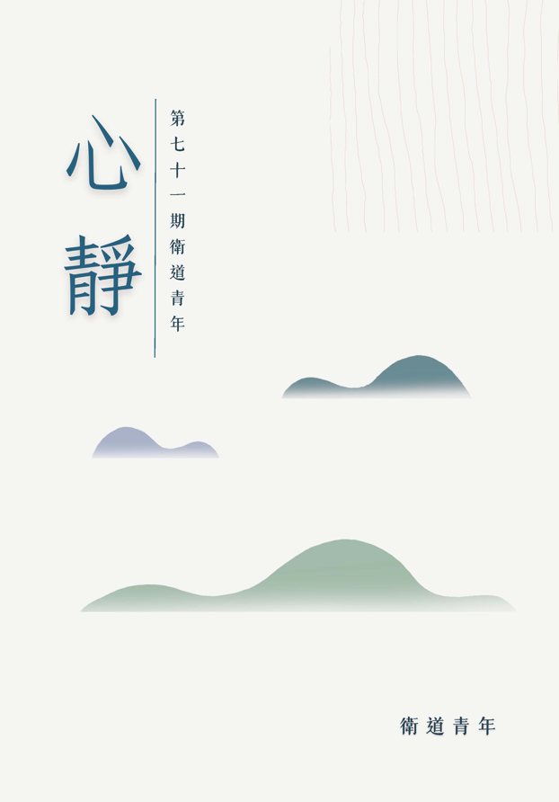 《衛道青年》第71期「心靜」-第八屆紀州庵高中校刊競賽：青春編年