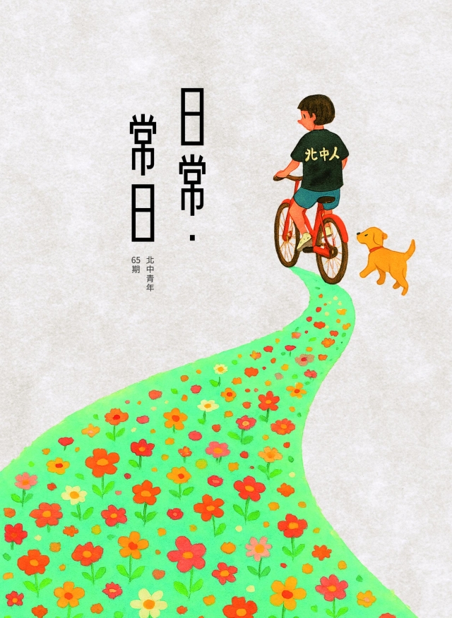 《北中青年》第65期「日常・常日」-第八屆紀州庵高中校刊競賽：青春編年