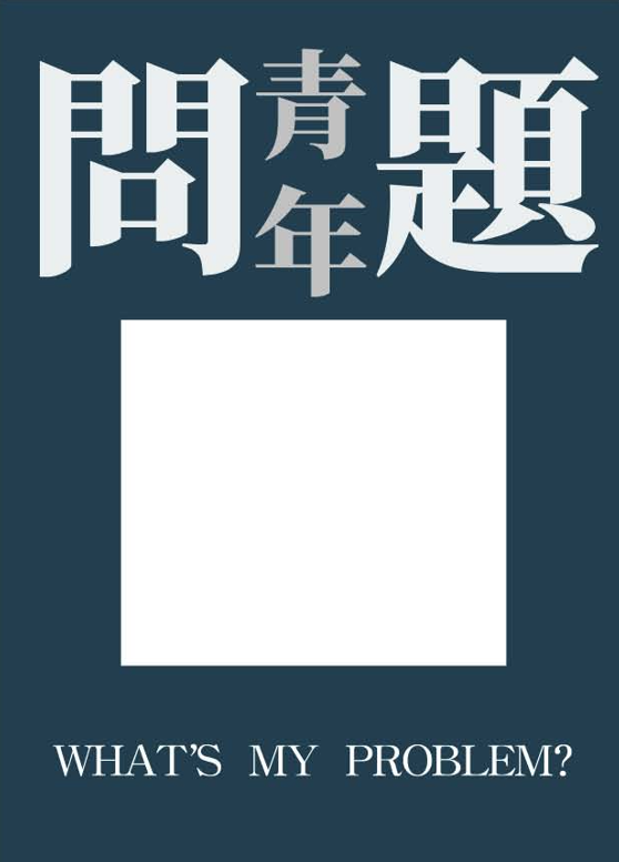 《板中青年》第79期「問題青年」-第八屆紀州庵高中校刊競賽：青春編年