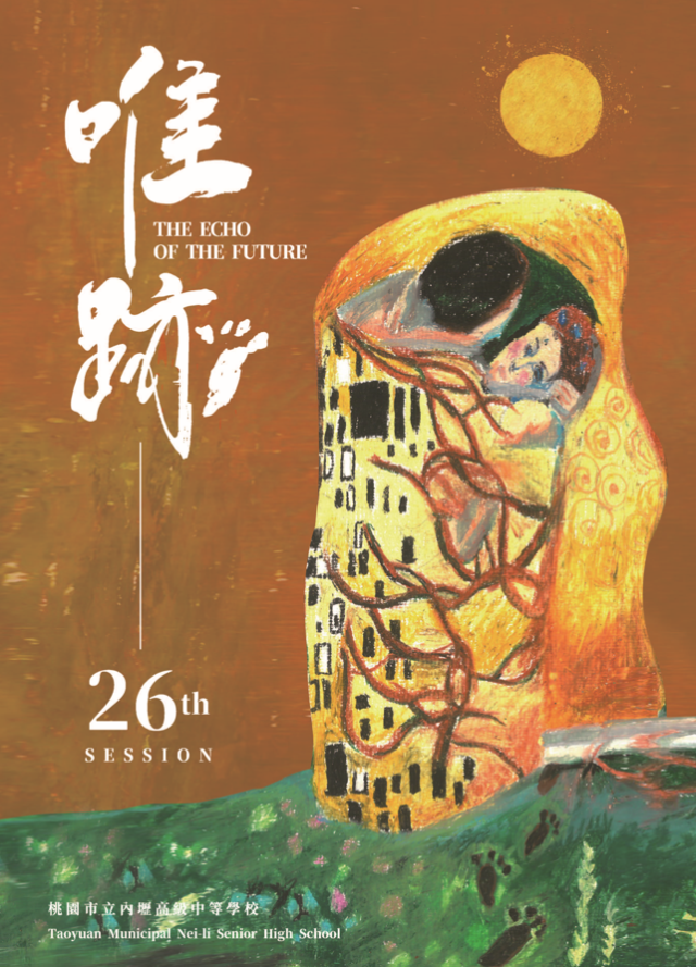 《內壢高中校刊》第26期「唯跡」-第八屆紀州庵高中校刊競賽：青春編年