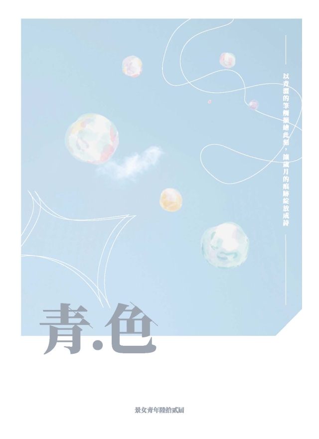 《景女青年》第62期「青·色」-第八屆紀州庵高中校刊競賽：青春編年