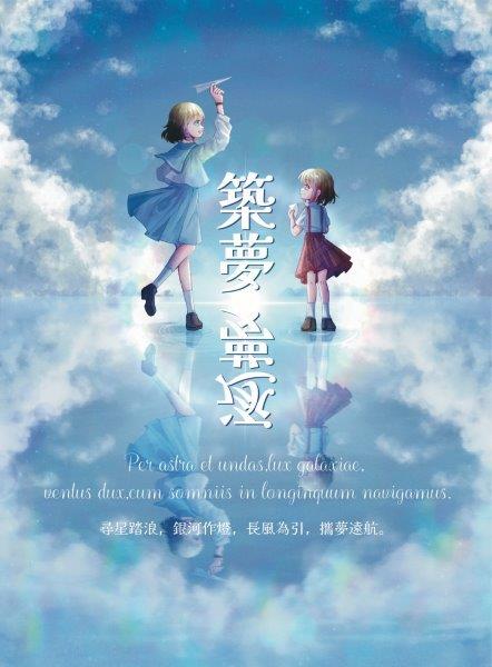 《精誠青年》第106期「築夢逐夢」-第八屆紀州庵高中校刊競賽：青春編年