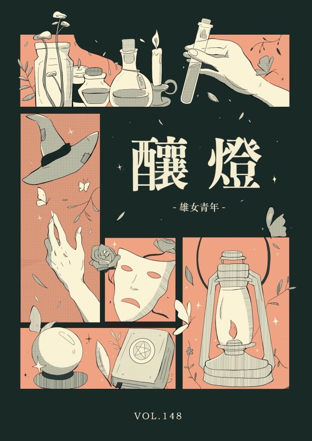 《雄女青年》第148期「釀燈」-第八屆紀州庵高中校刊競賽：青春編年