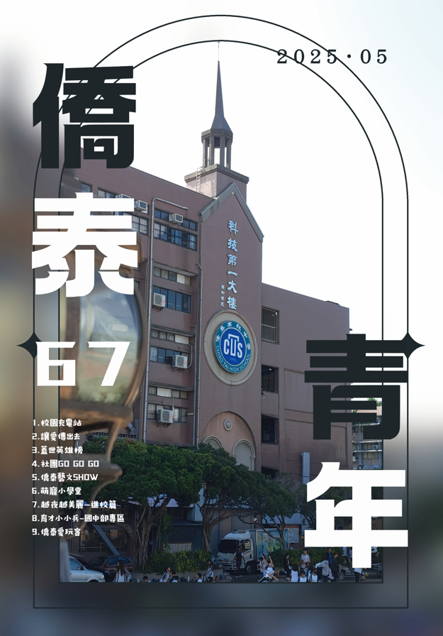 《僑泰青年》第67期-第八屆紀州庵高中校刊競賽：青春編年