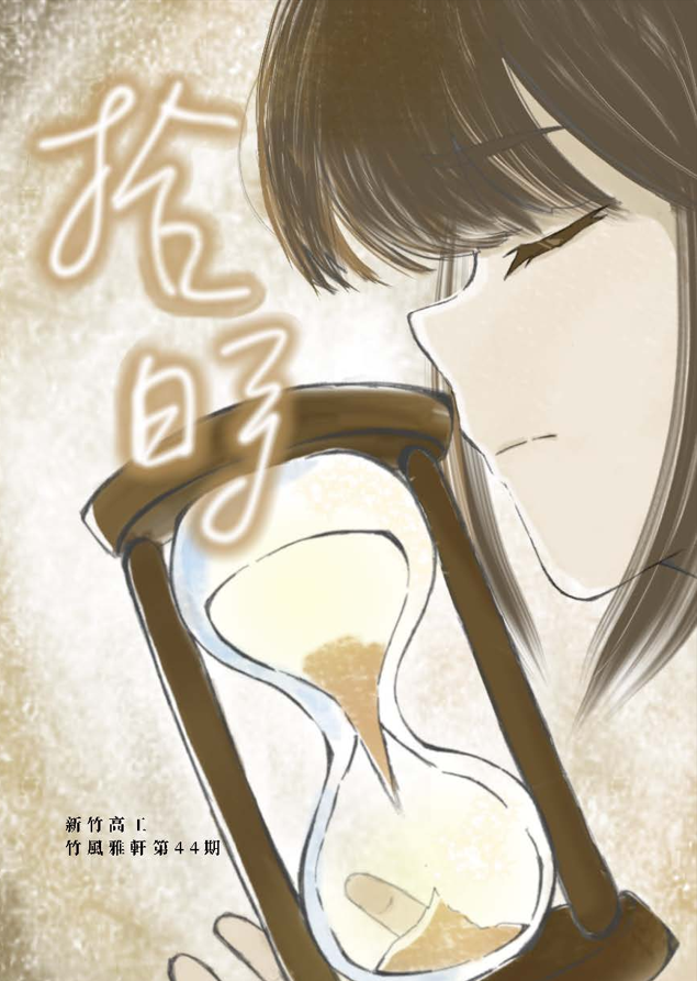《竹風雅軒》第44期「拾時」-第八屆紀州庵高中校刊競賽：青春編年