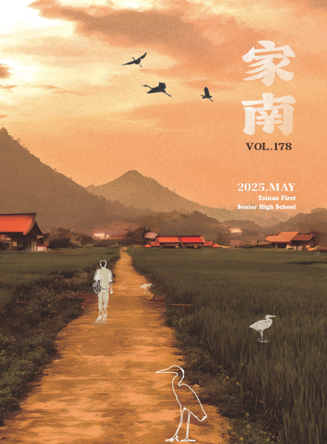 《竹園岡》第178期「家南」-第八屆紀州庵高中校刊競賽：青春編年