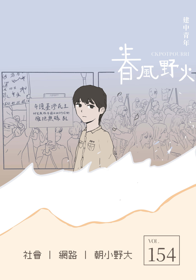 《建中青年》第154期「春風野火」-第八屆紀州庵高中校刊競賽：青春編年