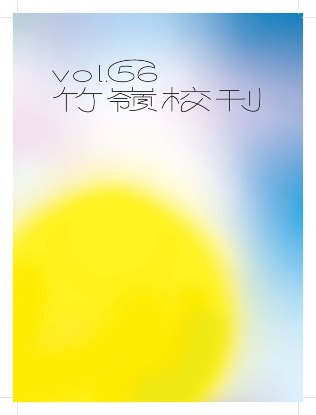《竹嶺》第56期「巡光」-第八屆紀州庵高中校刊競賽：青春編年