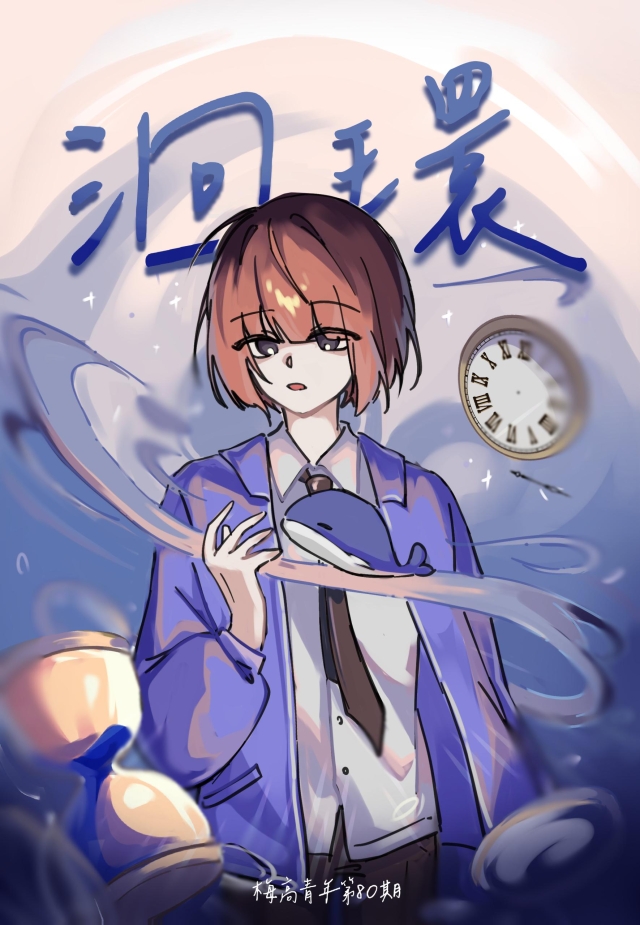 《梅岡青年》第80期「洄環」-第八屆紀州庵高中校刊競賽：青春編年