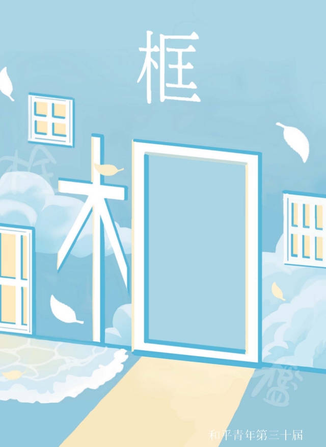 《和平青年》第30期「框」-第八屆紀州庵高中校刊競賽：青春編年