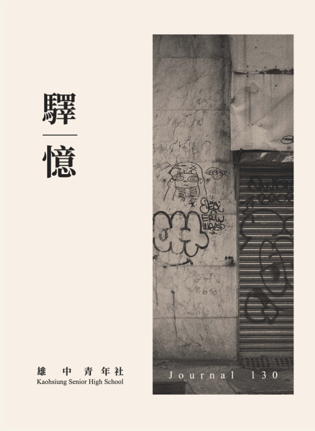 《雄中青年》第130期「驛・憶」-第八屆紀州庵高中校刊競賽：青春編年