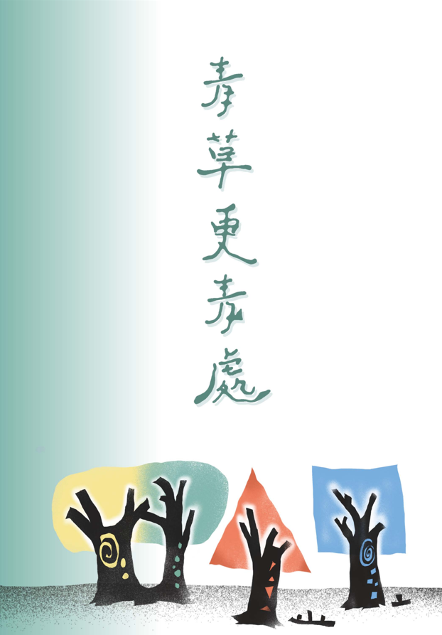 《中山女青》第67期「青草更青處」-第八屆紀州庵高中校刊競賽：青春編年