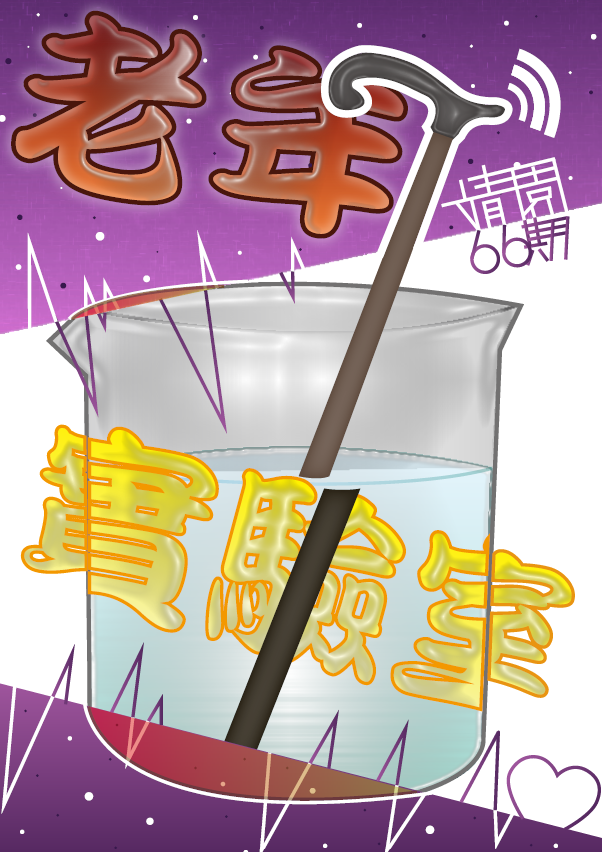 《永工青年》第66期「老年實驗室」-第八屆紀州庵高中校刊競賽：青春編年