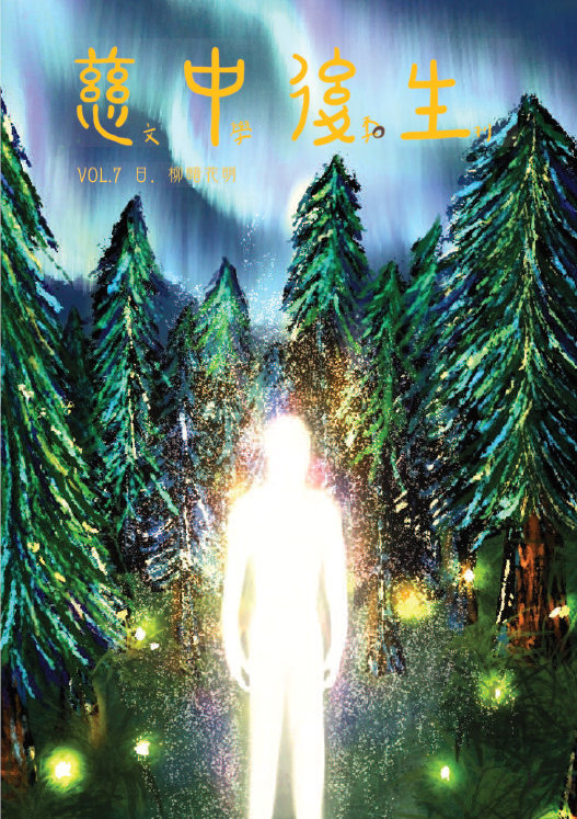 《慈中後生》第7期「日．柳暗花明」-第八屆紀州庵高中校刊競賽：青春編年
