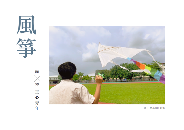 《正心青年》第4期「風箏」-第八屆紀州庵高中校刊競賽：青春編年