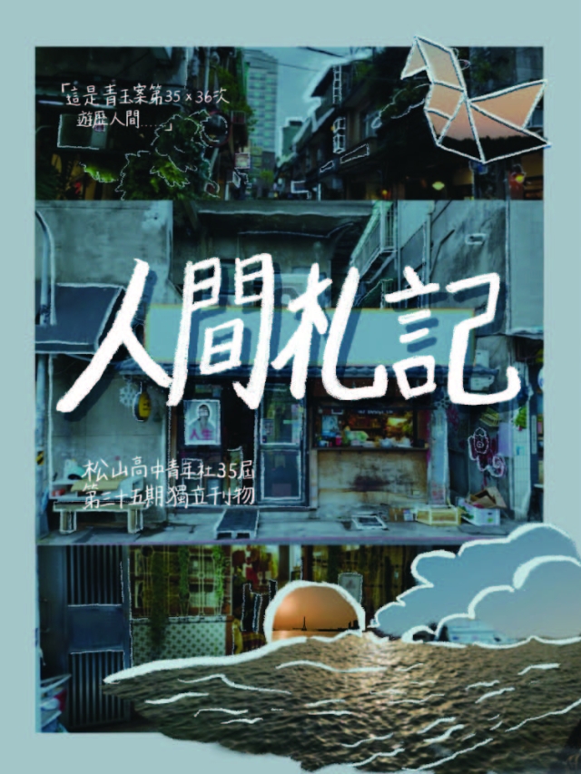《松山青年》第35期「人間札記」-第八屆紀州庵高中校刊競賽：青春編年