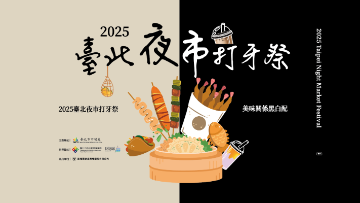 2025臺北夜市打牙祭 美味關係黑白配 夜市神美食人氣票選