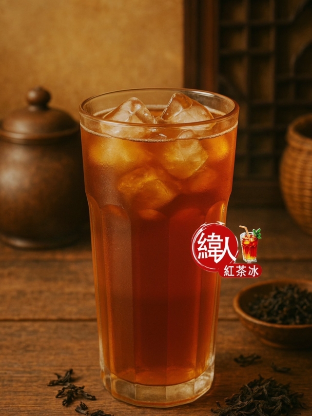 緯人紅茶冰-2025臺北夜市打牙祭 美味關係黑白配 夜市神美食人氣票選