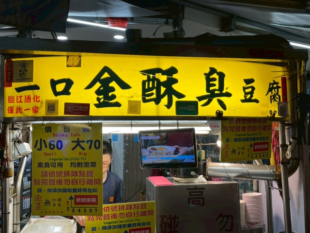 一口金酥臭豆腐-2025臺北夜市打牙祭 美味關係黑白配 夜市神美食人氣票選