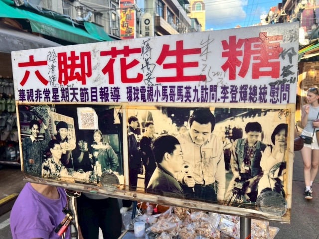 六脚花生糖-2025臺北夜市打牙祭 美味關係黑白配 夜市神美食人氣票選