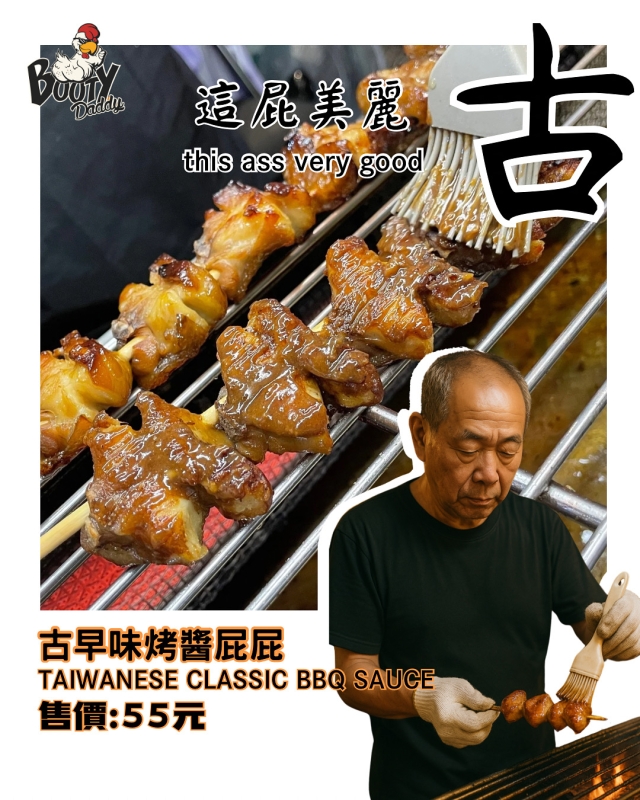 Booty Daddy 屁屁老爹-串烤雞屁股-2025臺北夜市打牙祭 美味關係黑白配 夜市神美食人氣票選