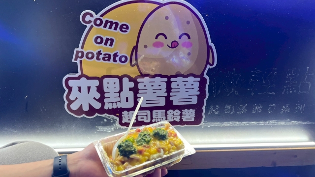 來點薯薯起司馬鈴薯-完美綜合起司-2025臺北夜市打牙祭 美味關係黑白配 夜市神美食人氣票選