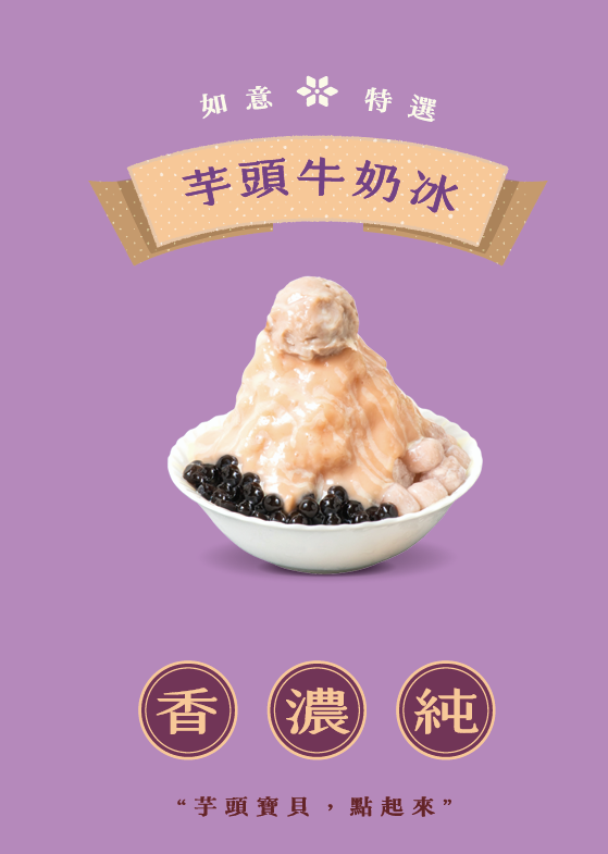 如意甜品-2025臺北夜市打牙祭 美味關係黑白配 夜市神美食人氣票選