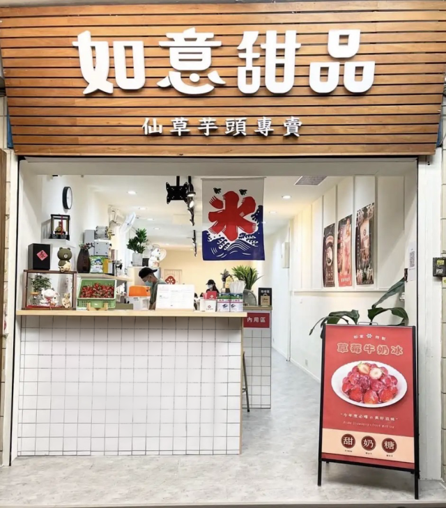 如意甜品-2025臺北夜市打牙祭 美味關係黑白配 夜市神美食人氣票選