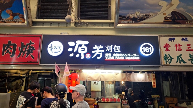 源芳刈包-2025臺北夜市打牙祭 美味關係黑白配 夜市神美食人氣票選