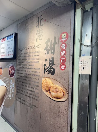 北港甜湯-古早味甜品-2025臺北夜市打牙祭 美味關係黑白配 夜市神美食人氣票選