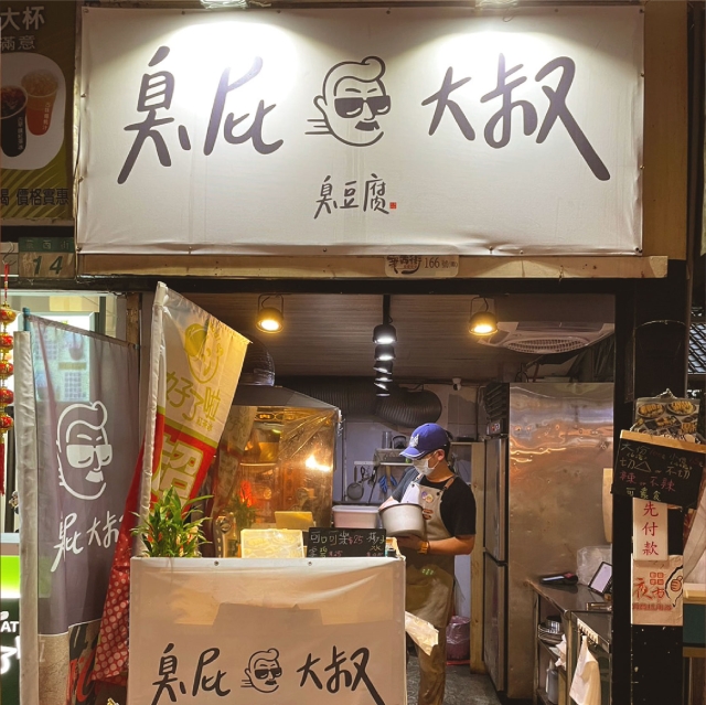 臭屁大叔臭豆腐-2025臺北夜市打牙祭 美味關係黑白配 夜市神美食人氣票選