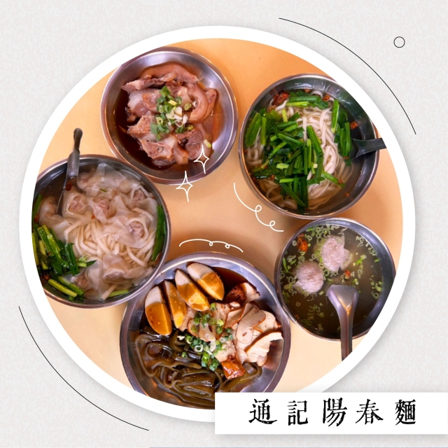 通記陽春麵-2025臺北夜市打牙祭 美味關係黑白配 夜市神美食人氣票選