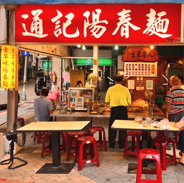 通記陽春麵-2025臺北夜市打牙祭 美味關係黑白配 夜市神美食人氣票選