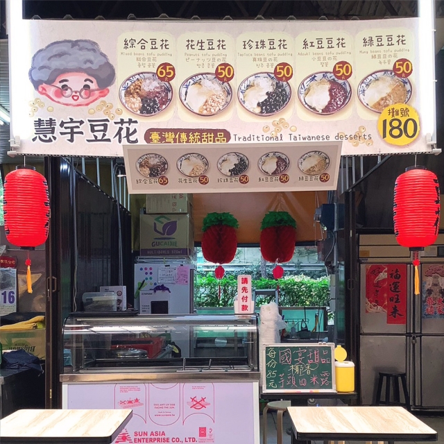 慧宇豆花-2025臺北夜市打牙祭 美味關係黑白配 夜市神美食人氣票選