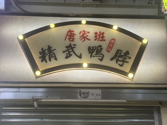 唐家班精武鴨脖-2025臺北夜市打牙祭 美味關係黑白配 夜市神美食人氣票選