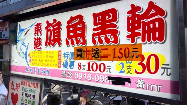 東港旗魚黑輪-2025臺北夜市打牙祭 美味關係黑白配 夜市神美食人氣票選
