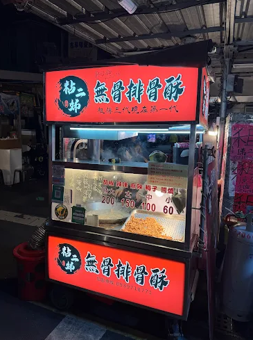 粘二姊無骨排骨酥-2025臺北夜市打牙祭 美味關係黑白配 夜市神美食人氣票選