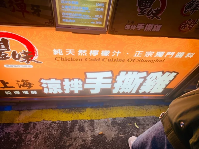 豐味涼拌手撕G-2025臺北夜市打牙祭 美味關係黑白配 夜市神美食人氣票選