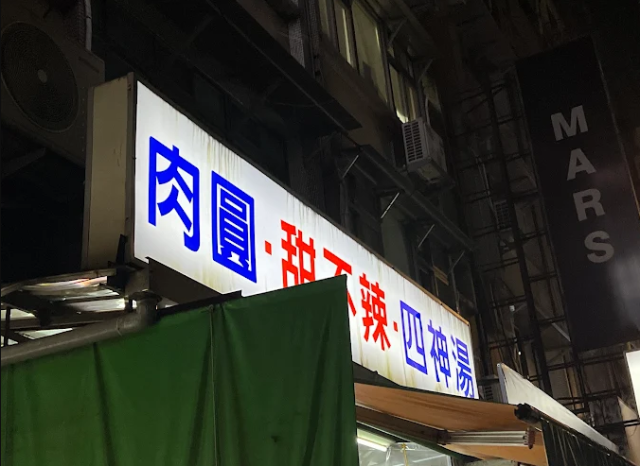 石牌老牌肉圓-2025臺北夜市打牙祭 美味關係黑白配 夜市神美食人氣票選