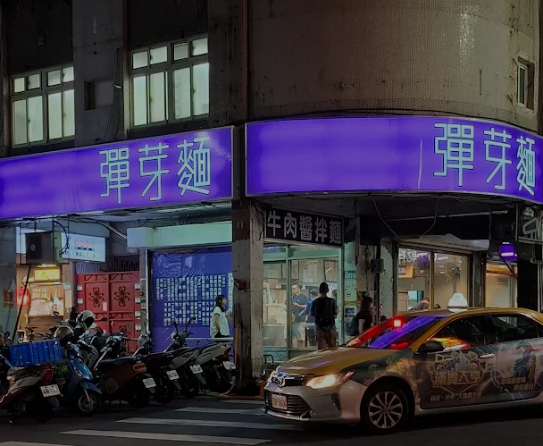 彈芽麵-2025臺北夜市打牙祭 美味關係黑白配 夜市神美食人氣票選