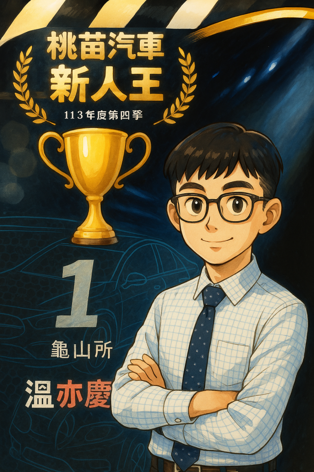 龜山所 2課 温亦慶-2026 TOYOTA桌曆-桃苗之星