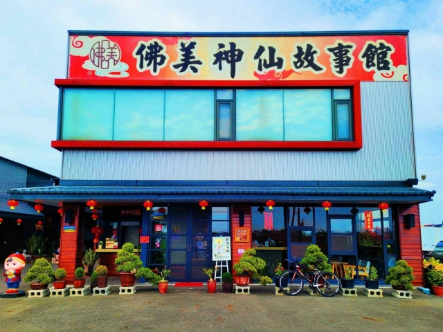 西螺佛美神仙故事館（借問站）-雲林100+景點徵選