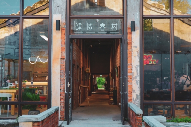 虎尾建國眷村文化園區（歷史建築）-雲林100+景點徵選
