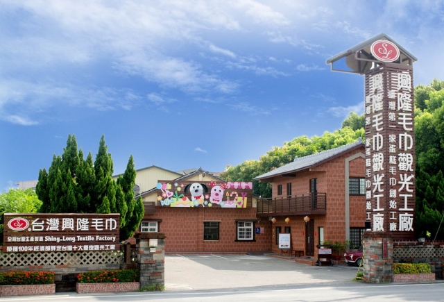 虎尾興隆毛巾觀光工廠（借問站）-雲林100+景點徵選