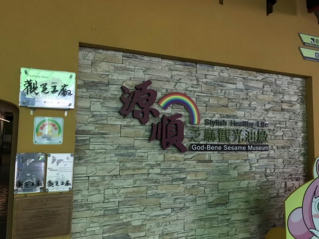 土庫源順芝麻觀光油廠（觀光工廠＋借問站）-雲林100+景點徵選