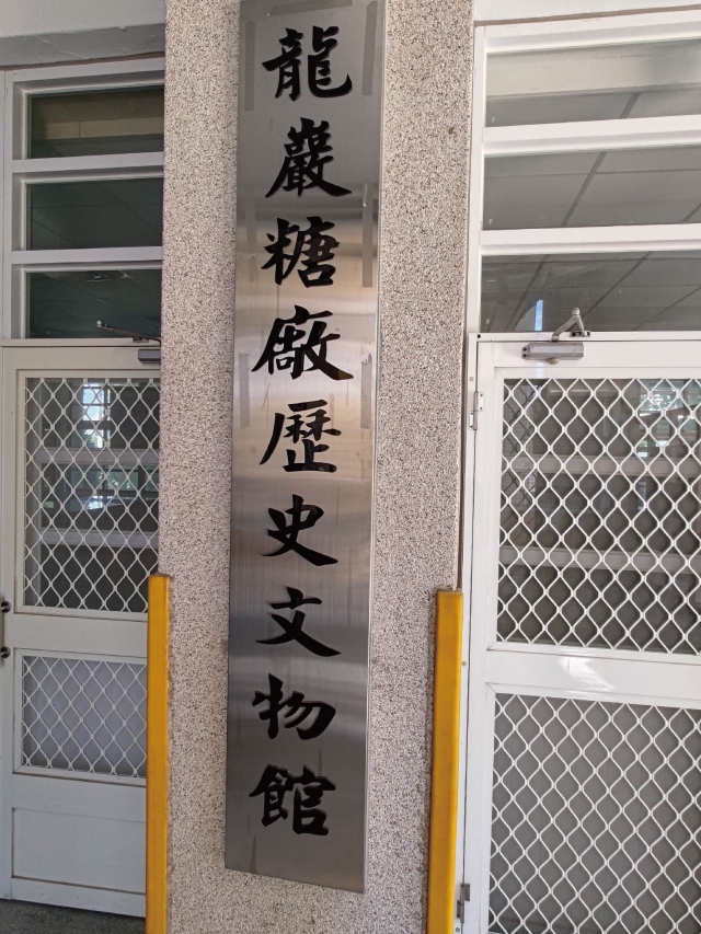 褒忠龍巖糖廠歷史文物館-雲林100+景點徵選